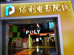 -保利国际影城(中环店)