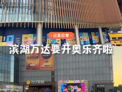 -万达广场(无锡滨湖店)