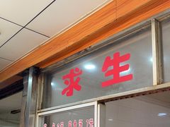 -求生煎包(武夷小区店)