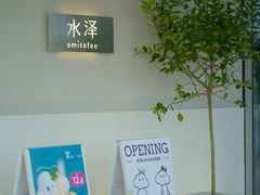 -omitofee咖啡(水泽店)