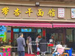 -带杏干面馆(洋湖景园店)