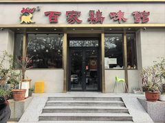 -百家鸡味馆(清泰店)