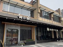 -简小舍·民间手艺菜(武昌江滩店)