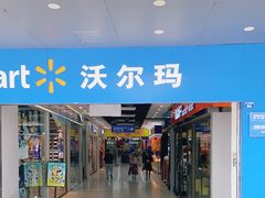 -沃尔玛超市(北大街店)