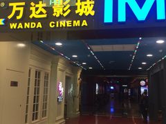 -万达影城(锦华万达广场IMAX店)