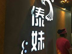 -傣妹火锅(南京东路一店)