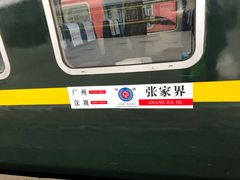 -张家界站