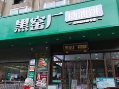 -黑窑厂糖油饼烤鸭·清真菜(黑窑厂街店)