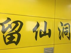 -留仙洞(地铁站)