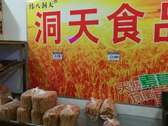 -洞天食品(大观园店)