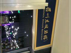 -眉州东坡(上海中心店)