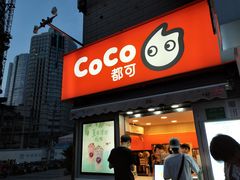 门面-CoCo都可(常德路店)