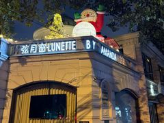 -弦月窗LUNETTE BY AMANDA(复兴路店)