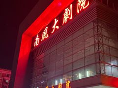 -南风大剧院莎梦二人转剧场