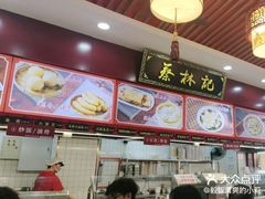 -蔡林记(胭脂路店)