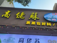 -鼎香皇高佬苏裹蒸粽