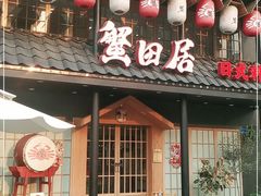 门面-蟹田居·活蟹料理(东城店)