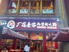 -厂花素芬九宫格火锅(红光店)