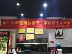 -华兴街煎蛋面(总店)