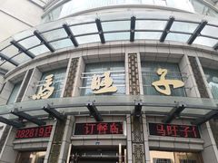 门面-马旺子酒楼