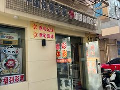 -中国体育彩票(兰溪园兰溪路21弄店)