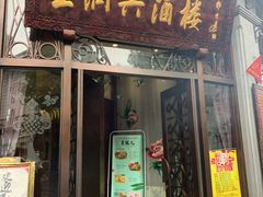 门面-皇饭儿·王润兴酒楼(河坊街店)