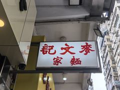 -麦文记面家(佐敦店)