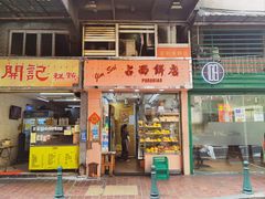 -占西饼店