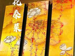 -荷花泰菜(东方新天地店)