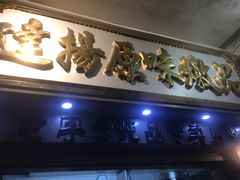 门面-達揚原味燉品(文明路店)