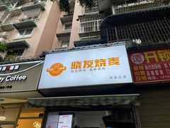 -晓友烧麦(光华村店)