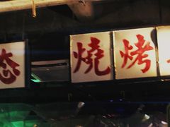 -临胜烧烤大牌档(东葛店)