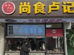 -尚食·卢记烧饼(十全街店)