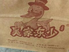 -吴家东少手撕烤鸭(绳金塔店)