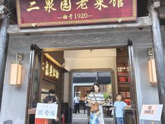 -二泉园老菜馆·百年无锡菜