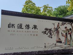 -程十发艺术馆