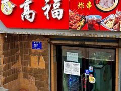 -高福麻辣烫(新阳店)