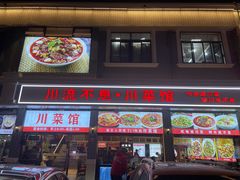 -川流不息·地道川菜·小龙虾(松东路店)