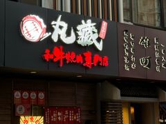 -丸藏和牛烧肉专门店(园区师惠坊店)