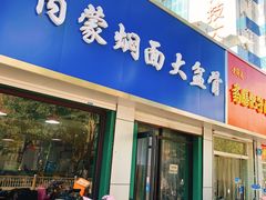 门面-内蒙焖面大盆骨餐馆(山大路店)