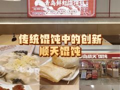 -琴岛顺天馄饨(崂山金鼎店)