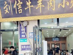 -刘信牛羊肉小炒泡馍(回民街店)