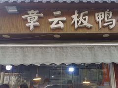 -章云板鸭(评事街店)