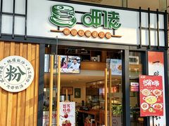 -呷佬·长沙手工米粉(金沙江路店)