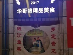 -华哥新鲜猪精品美食