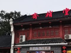 -长春观斋补堂素菜馆