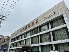 -韩记海鲜饺子旗舰店(红海新区店)