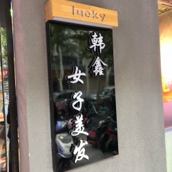 -韩鑫烫染接发·收长头发