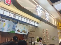 -眷茶(赛格国际购物中心店)