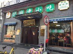 门面-护国寺小吃(东四店)